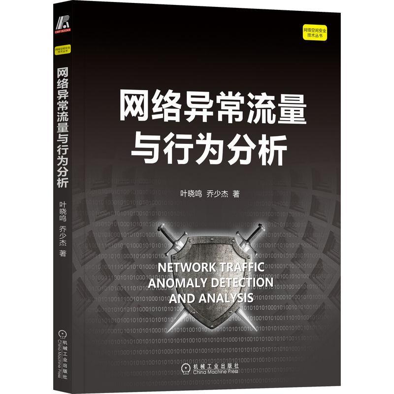 正版包邮 网络异常流量与行为分析 叶晓鸣 乔少杰 异常检测模型并行化算法特征工程数据挖掘以及大数据分析书籍 机械工业出版社