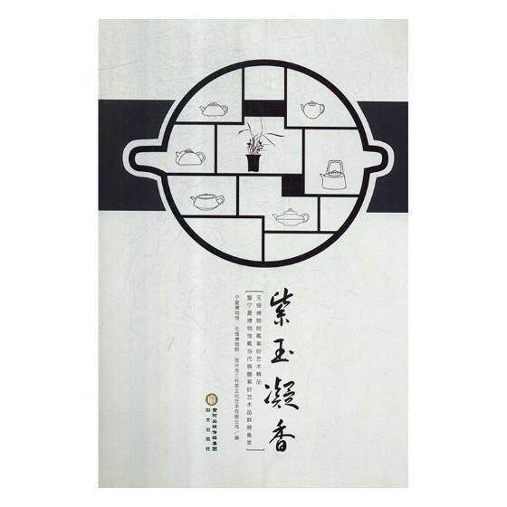 紫玉凝香:无锡博物院藏紫砂艺术精品暨宁夏博物馆藏当代捐赠紫砂艺术品联展李进增普通大众紫砂陶工艺美术作品集中国现代艺术书籍