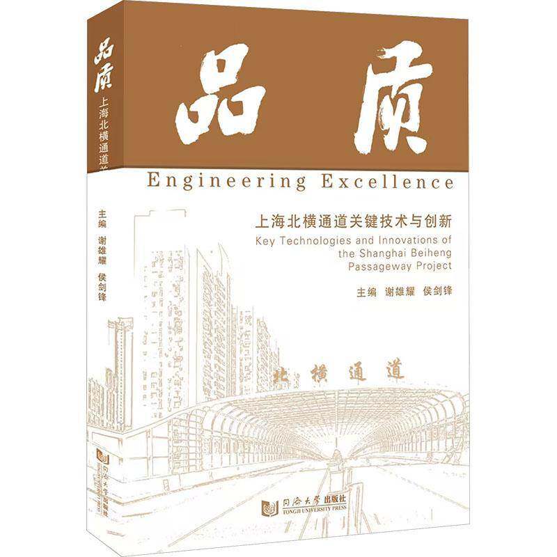 品质:上海北横通道关键技术与创新:key technologies and innovations of the shangh谢雄耀同济大学出版社9787576517255 法律书籍