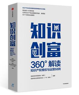 知识创富:360°解读知识产权维权与运营68例国家版权贸易基地  法律书籍
