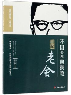 不因畏难而搁笔:回忆老舍罗常培于志恭 老舍回忆录传记书籍