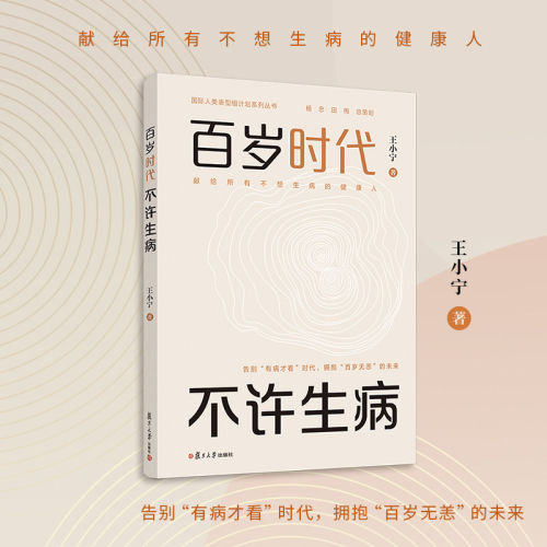 百岁时代 不许生病  王小宁著 9787309183085 复旦大学出版社