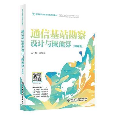 通信基站勘察设计与概预算(微课版)蓝维旱西安电子科技大学出版社9787560673264 工业技术书籍