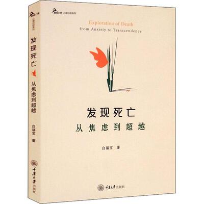 发现死亡:从焦虑到:from anxiety to transcendence白福宝大众图书死亡哲学普及读物哲学宗教书籍