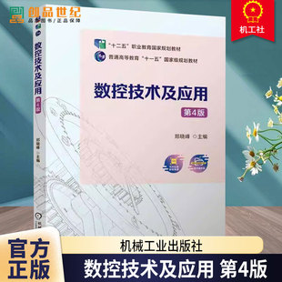 数控技术及应用 第4版 第四版 郑晓峰 “十二五”职业教育国家规划教材书籍 数控机床控制加工 机械工业 9787111771531