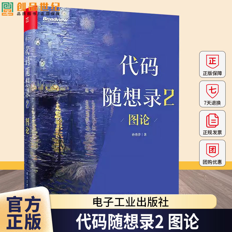 正版包邮 代码随想录2 图论 孙秀洋 @程序员Carl 算法面试核心考点一网打尽 IT面试流程 计算机算法教程书籍 电子工业出版社