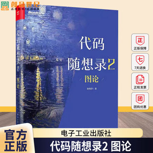 正版包邮 代码随想录2 图论 孙秀洋 @程序员Carl 算法面试核心考点一网打尽 IT面试流程 计算机算法教程书籍 电子工业出版社