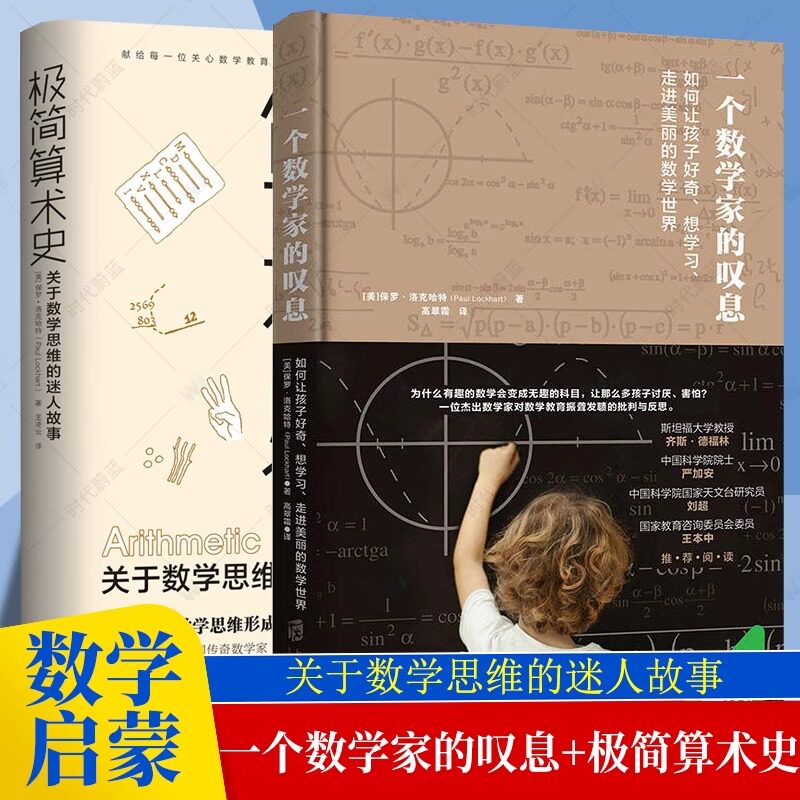 任选】极简算术史关于数学思维+一个数学家的叹息如何让孩子好奇想学习走进美丽的数学世界保罗洛克哈特著 为未知而教孩子挑战书籍图片