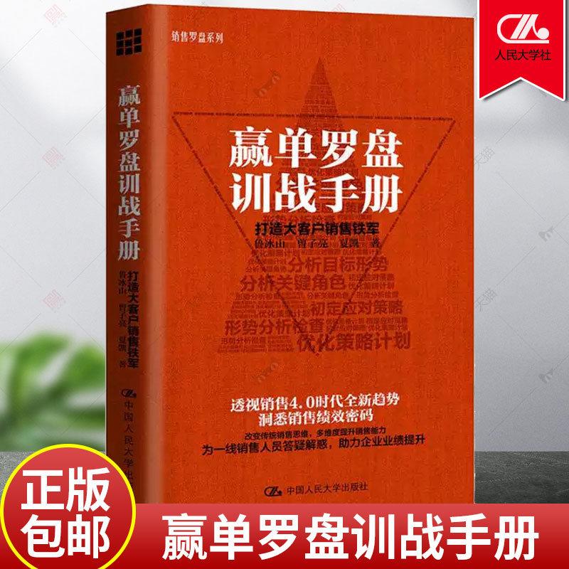 赢单罗盘训战手册 打造大客户销售铁军 鲁冰山曾子亮销售罗盘系列透视销售4.0时代全新趋势洞悉销售绩效密码市场营销学 正版书籍