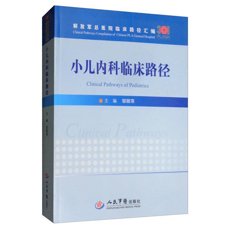 小儿内科临床路径邹丽萍 小儿疾病内科诊疗医药卫生书籍