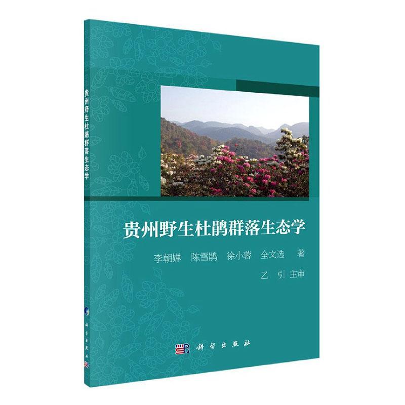 贵州野生杜鹃群落生态学书李朝婵9787030666451 自然科学书籍