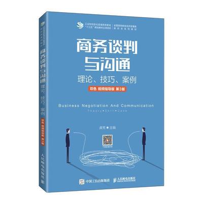 商务谈判与沟通(理论技巧案例双色指导版第3版全国高等教育经济管理类新形态系列教材)龚荒高职商务谈判高等学校教材管理书籍