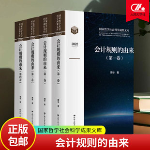 正版包邮 会计规则的由来(国家哲学社会科学成果文库) 周华 中国人民大学出版社 9787300315706