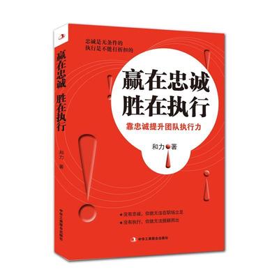 赢在忠诚胜在执行:靠忠诚提升团队执行力和力 心理通俗读物励志与成功书籍