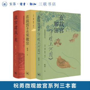在故宫解密清明上河图 3册 书籍正版 故宫建筑之美 三联书店 在故宫寻找宋徽宗 微观故宫系列 任选 祝勇著
