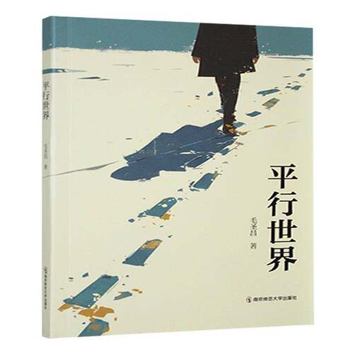 平行世界毛圣昌南京师范大学出版社9787565161438 文学书籍