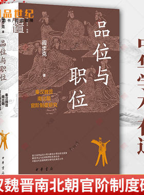 现货 品位与职位 秦汉魏晋南北朝官阶制度研究 中华学术有道 阎步克 中华书局 新书 中国古代历史通史国家人文图书籍文学  正版