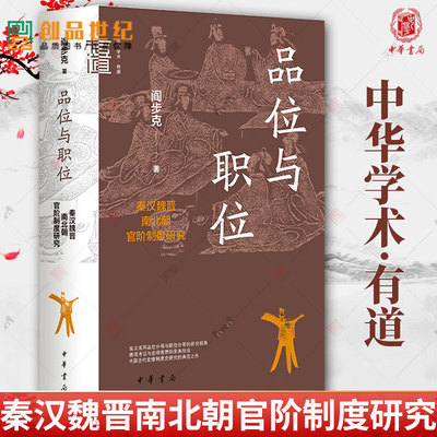现货 品位与职位 秦汉魏晋南北朝官阶制度研究 中华学术有道 阎步克 中华书局 新书 中国古代历史通史国家人文图书籍文学  正版