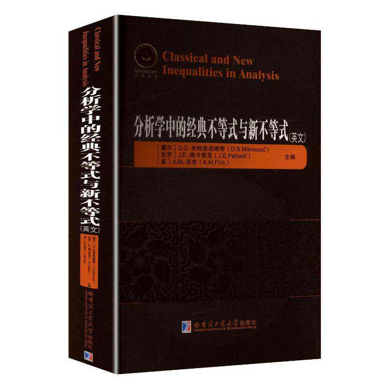 分析学中的经典不等式与新不等式:英文米特里诺维奇ć哈尔滨工业大学出版社9787576727661 自然科学书籍