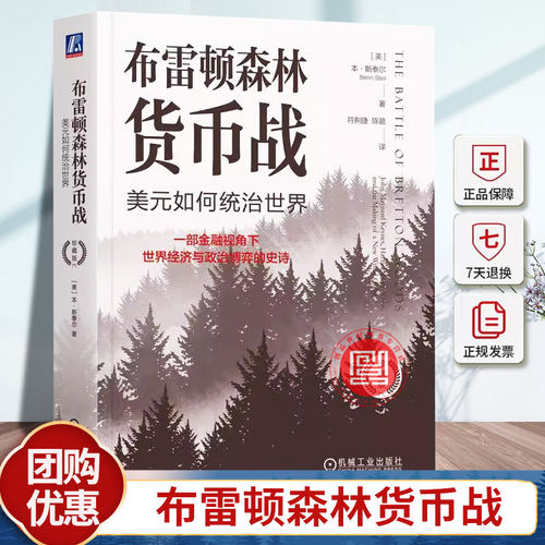 正版包邮 布雷顿森林货币战：美元如何统治世界（珍藏版） Benn Steil 9787111755869 机械工业出版社 经济书籍
