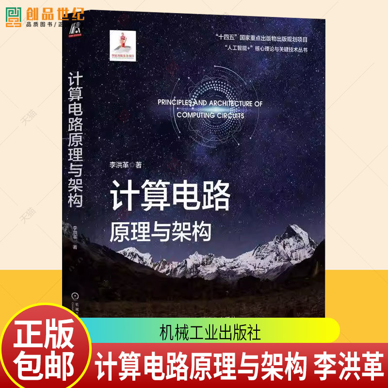 正版 计算电路原理与架构 李洪革 人工智能芯片 芯片 集成电路 计算电路 电路计算 数字电路 数字信号处理器 机械工业出版社