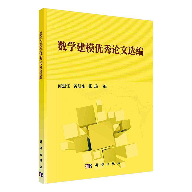 数学建模论文选编书者_何道江黄旭东张琼责_胡庆家9787030612199 自然科学书籍