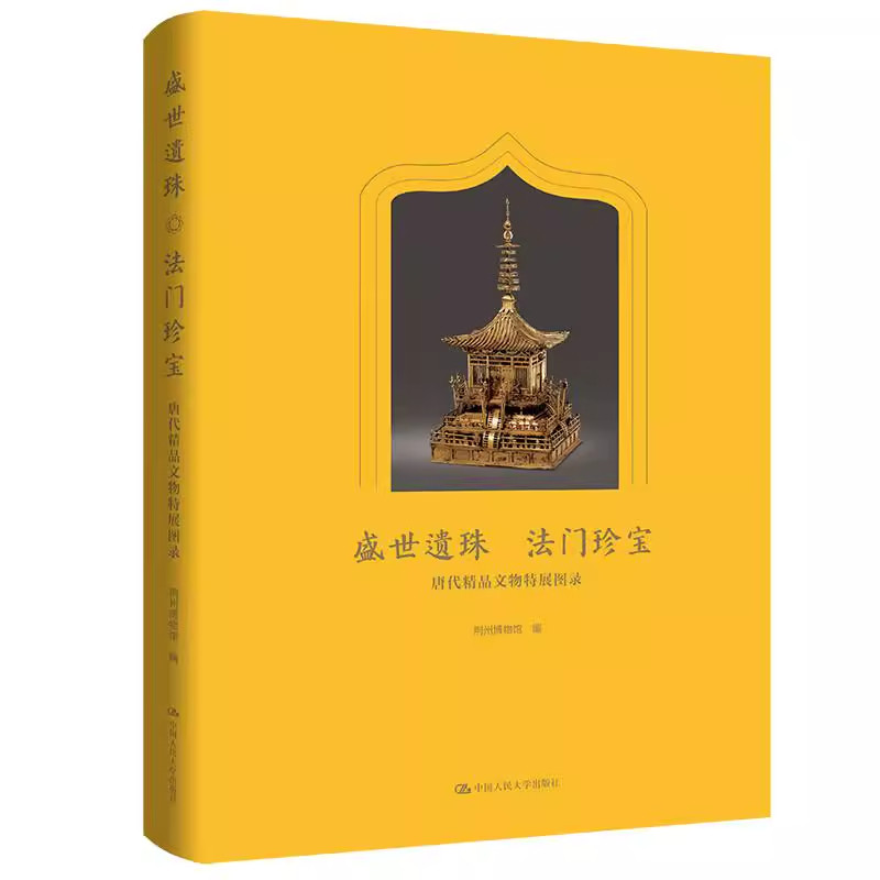 正版 盛世遗珠 法门珍宝 唐代精品文物特展图录 荆州博物馆 唐代工匠艺术宫廷茶事 文物考古 越窑秘瓷古代陶俑 中国人民大学出版社