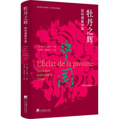 牡丹之辉:如何理解中国:comment entendre la Chine雷米·马修中央编译出版社9787511742315 历史书籍
