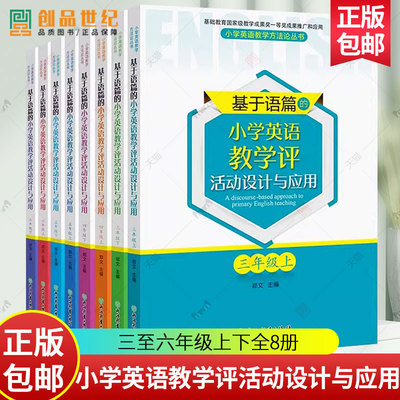基于语篇的小学英语教学评活动设计与应用 三至六年级上下 全8册 3-6年级对话词汇语音读写+故事复习教学设 配PEP教材浙江教育书籍