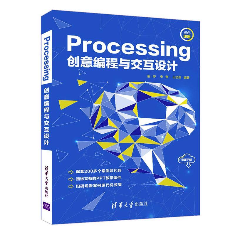 Processing创意编程与交互设计(双色印刷)赵婷普通大众程序设计计算机与网络书籍
