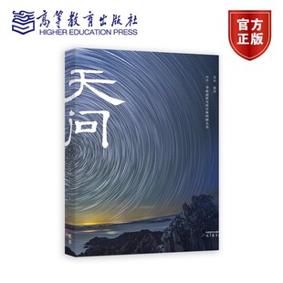 天问——138亿年的宇宙演化历史 策划 张杰,创作 李政道研究所全体科研人员 高等教育出版社