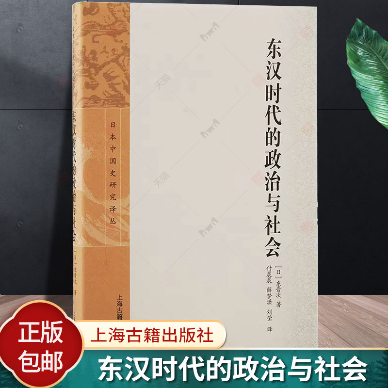 正版 东汉时代的政治与社会 日本中国史研究译丛 东晋次著 付晨晨 薛梦潇 刘莹 译 上海古籍出版社9787573208712