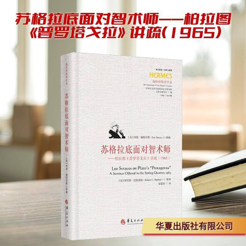 苏格拉底面对智术师:柏拉图《普罗塔戈拉》讲疏:1965:a course offered in the spr施特劳斯讲疏华夏出版社9787522209562 图书书籍