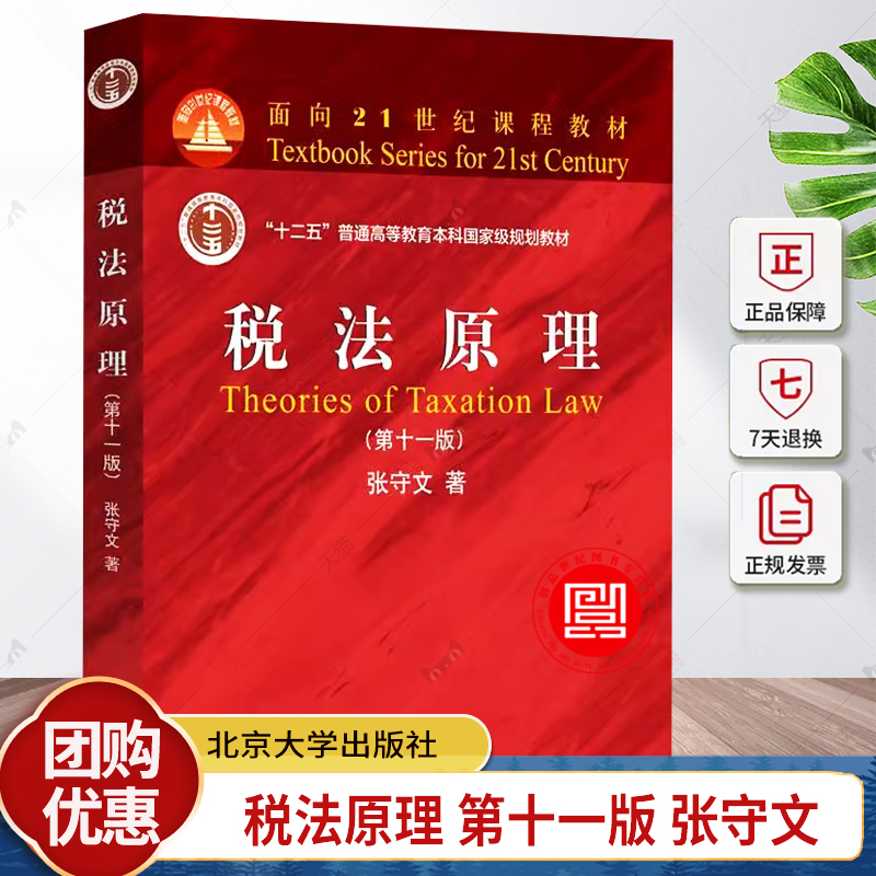 正版 税法原理 第十一版 张守文 北京大学出版社 税法原理大学本科考研教材 税法原理基础理论征纳制度争讼制度教程书籍