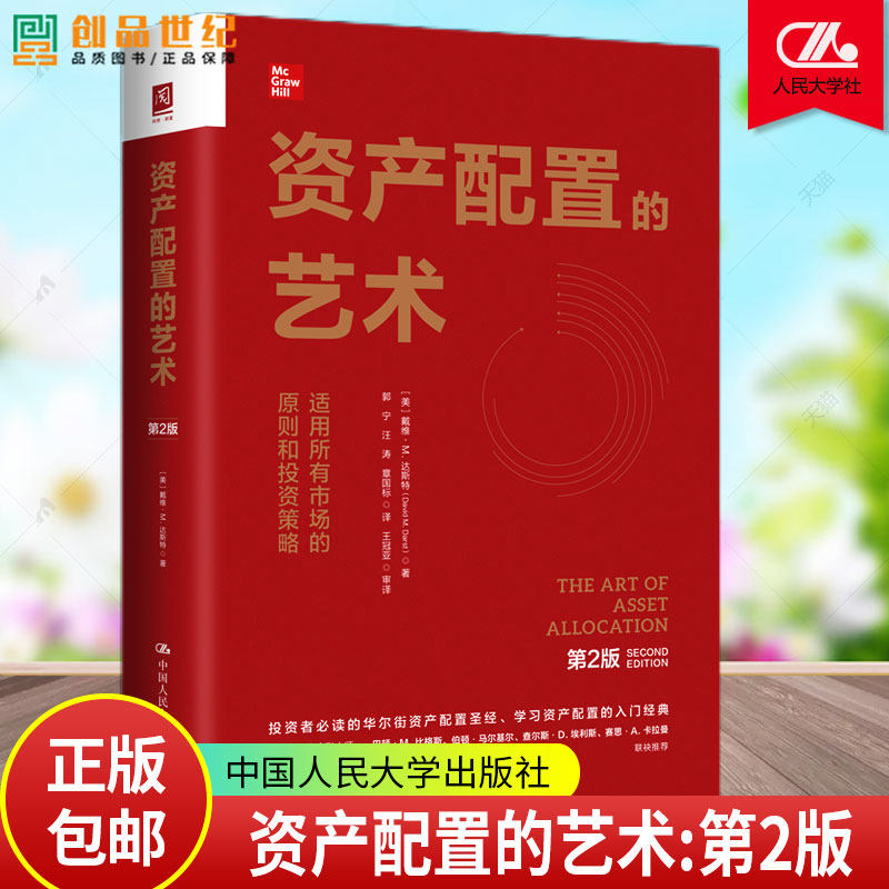 资产配置的艺术 适用市场的原则和投资策略 第2版 戴维·达斯特 中国人民大学出版社9787300334776 经济书籍