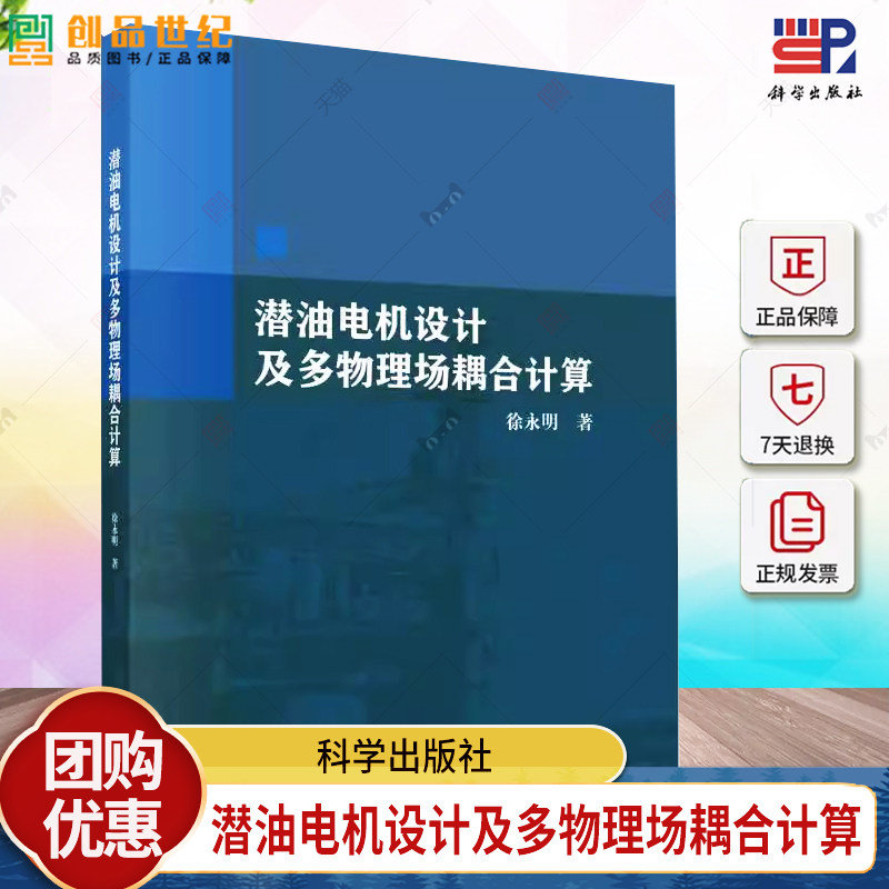 潜油电机设计及多物理场耦合计算 徐永明 编著 9787030793188 科学出版社