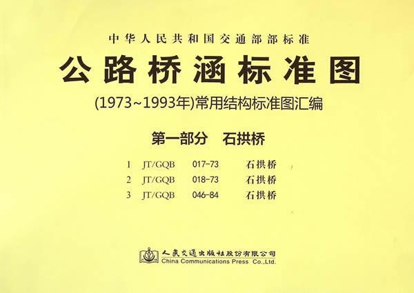 中华人民共和国交通部部标准公路桥涵标准图(1973年-1993年)常用结构标准图汇编:部分书  人民交通出版社股份有限公司交通运输书籍