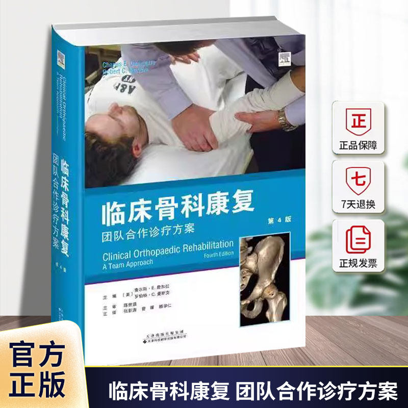 临床骨科康复:团队合作诊疗方案 主译:张新涛 曾晖 滕学仁 内容全面简明易懂有助于骨科医生掌握各类骨科损伤治疗与康复知
