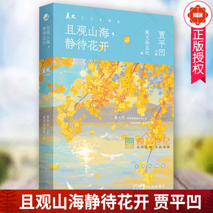 静待花开 杂志三十年精华之选作家贾平凹主编 文学书籍花城出版 且观山海 美文 颜色 社 天地萌生万物自然有自己和平