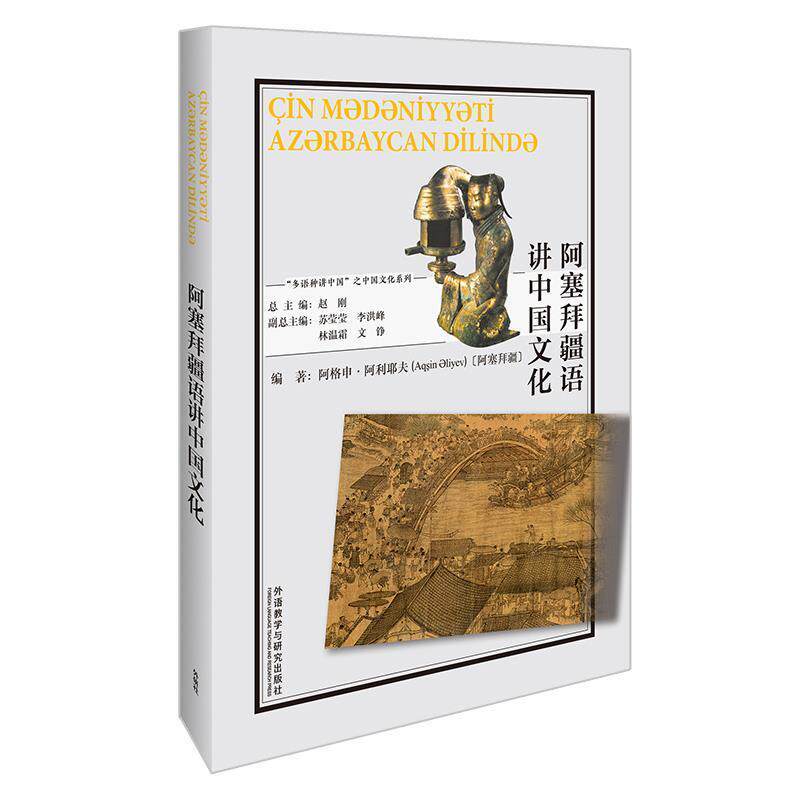 阿塞拜疆语讲中国文化阿格申·阿利耶夫普通大众阿塞拜疆语语言读物