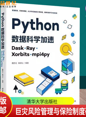 Python数据科学加速 Dask、Ray、Xorbits、mpi4py 鲁蔚征 秦续业 大数据机器学习教程书籍 9787302675181 清华大学出版社
