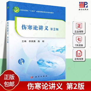 伤寒论讲义第2版 十四五普通高等教育本科规划教材 辨太阳病脉证并治辨阳明病脉证并治辨少阳病脉证并治 李家庚 陈明 科学出版社