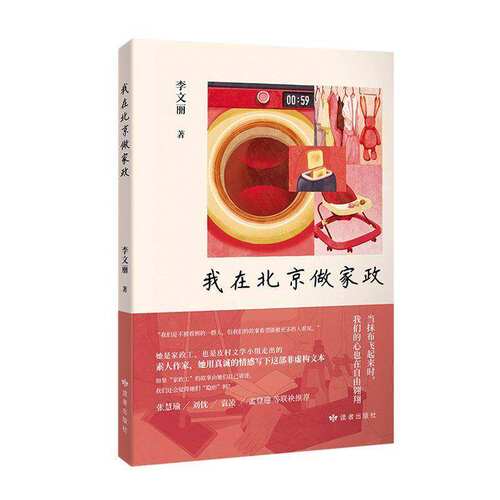 正版书籍 我在北京做家政李文丽读者出版社图书 描述作者从农村到城市的拼搏故事展示家政工的辛勤付出 也反映现代社会对家政服务