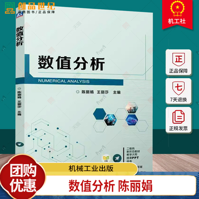 正版 数值分析 陈丽娟 王丽莎 土木工程专业理工科研究生基础课教材书 数值计算理论方法书 机械工业出版社 9787111769149