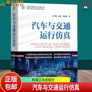 汽车与交通运行仿真  王宪彬 高远 陈德启 汽车工程 交通工程 交通规划与管理 学生参考书籍正版9787111754350 机械工业出版社