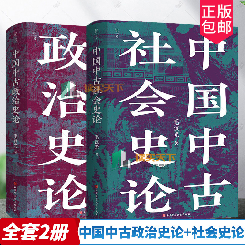 附赠22页地图册页】中国中古政治史论+中国中古社会史论 全新校订重版 中国历史地缘政治开创大数据量化研究理论方法史料相结合