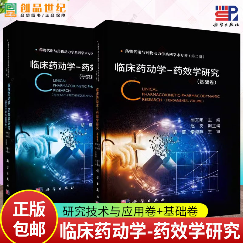 2册 临床药动学-药效学研究(研究技术与应用卷)+(基础卷)2本套装 药物代谢与药物动力学系列学术专著(第二期) 刘东阳 主编