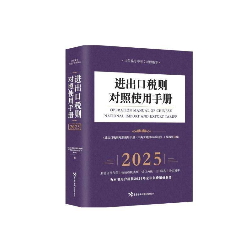 进出口税则对照使用手册:中英文对照2025年版进出口税则对照使用手册写组中国海关出版社9787517508564 法律书籍