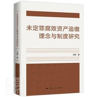 未定罪腐败资产追缴理念与制度研究书卫磊贪污贿赂罪研究中国普通大众上海人民出版社法律书籍