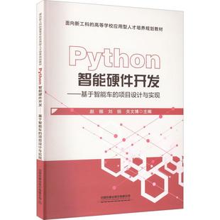 Python智能硬件开发——基于智能车的项目设计与实现赵振 计算机与网络书籍